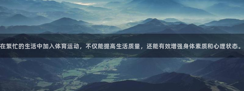 在繁忙的生活中加入体育运动，不仅能提高生活质量，还能有效增强身体素质和心理状态。