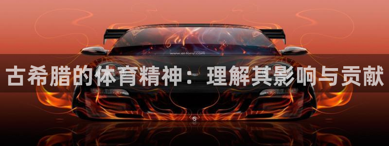 古希腊的体育精神：理解其影响与贡献