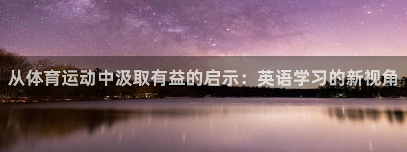 从体育运动中汲取有益的启示：英语学习的新视角