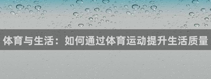 体育与生活：如何通过体育运动提升生活质量