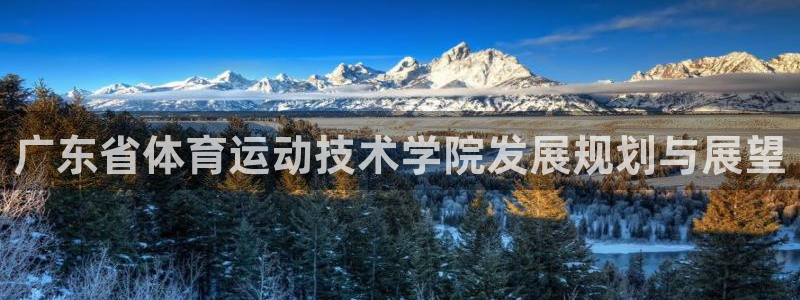 广东省体育运动技术学院发展规划与展望