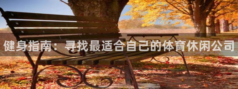 健身指南：寻找最适合自己的体育休闲公司