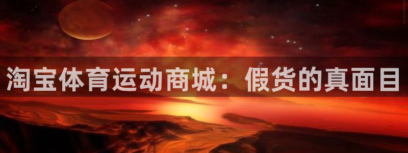 淘宝体育运动商城：假货的真面目