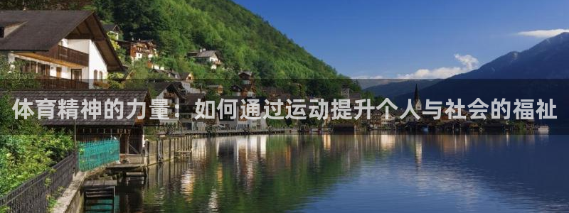 体育精神的力量：如何通过运动提升个人与社会的福祉