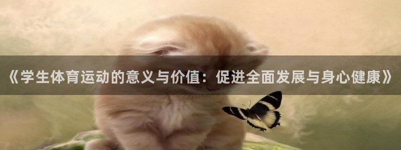 《学生体育运动的意义与价值：促进全面发展与身心健康》