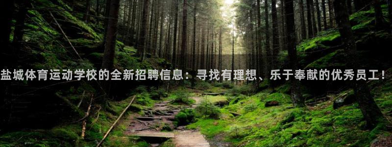 盐城体育运动学校的全新招聘信息：寻找有理想、乐于奉献的优秀员工！
