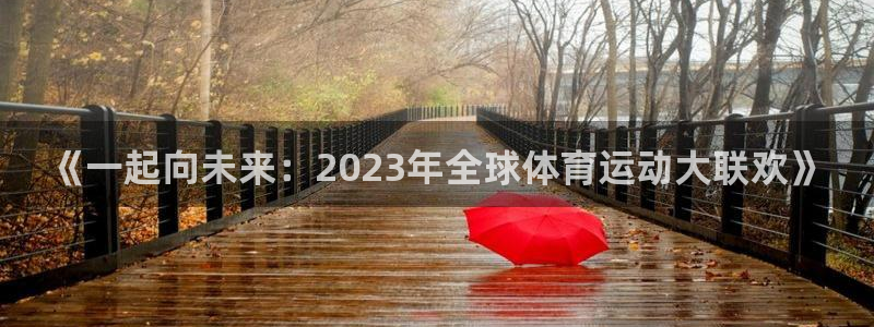《一起向未来：2023年全球体育运动大联欢》